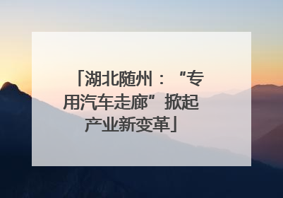 湖北随州：“专用汽车走廊”掀起产业新变革