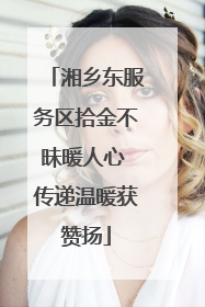 湘乡东服务区拾金不昧暖人心 传递温暖获赞扬