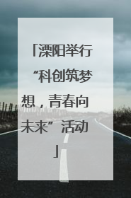 溧阳举行“科创筑梦想，青春向未来”活动