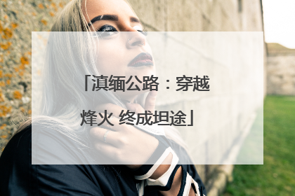 滇缅公路：穿越烽火 终成坦途