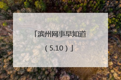 滨州网事早知道（5.10）