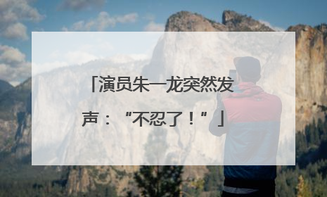 演员朱一龙突然发声：“不忍了！”
