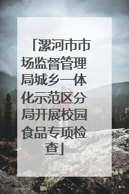 漯河市市场监督管理局城乡一体化示范区分局开展校园食品专项检查