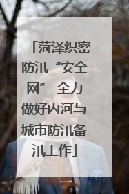 菏泽织密防汛“安全网” 全力做好内河与城市防汛备汛工作