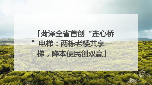 菏泽全省首创“连心桥”电梯：两栋老楼共享一梯，降本便民创双赢