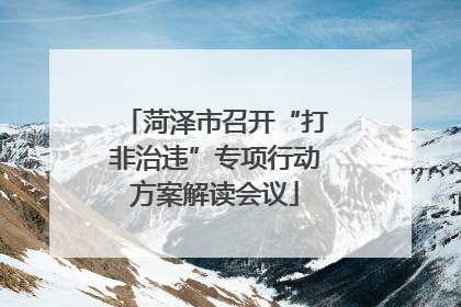菏泽市召开“打非治违”专项行动方案解读会议