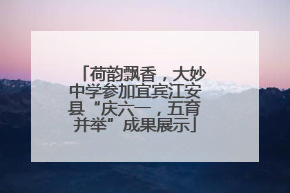 荷韵飘香，大妙中学参加宜宾江安县“庆六一，五育并举”成果展示