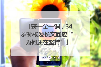 获一金一铜，34岁孙杨发长文回应“为何还在坚持”