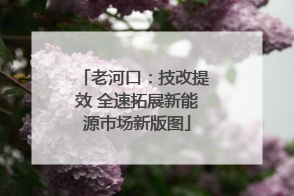 老河口：技改提效 全速拓展新能源市场新版图