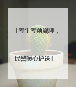 考生考前崴脚，民警暖心护送