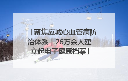 聚焦应城心血管病防治体系｜26万余人建立起电子健康档案