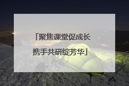 聚焦课堂促成长 携手共研绽芳华