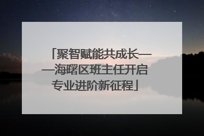 聚智赋能共成长——海曙区班主任开启专业进阶新征程