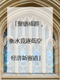 聚链成群，衡水竞逐低空经济新赛道