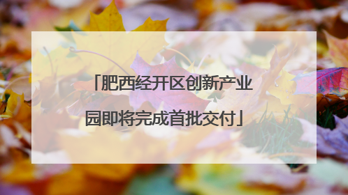 肥西经开区创新产业园即将完成首批交付