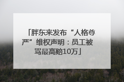 胖东来发布“人格尊严”维权声明：员工被骂最高赔10万
