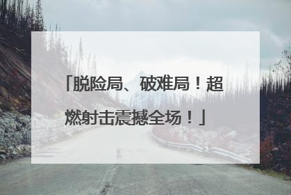 脱险局、破难局！超燃射击震撼全场！