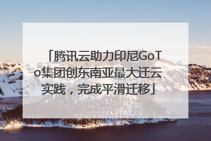 腾讯云助力印尼GoTo集团创东南亚最大迁云实践，完成平滑迁移