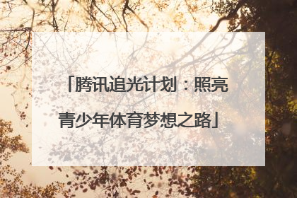 腾讯追光计划：照亮青少年体育梦想之路