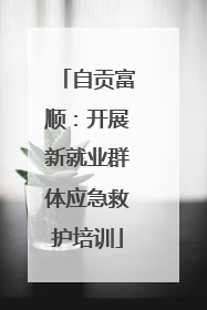 自贡富顺：开展新就业群体应急救护培训