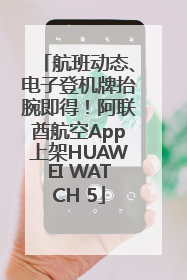 航班动态、电子登机牌抬腕即得！阿联酋航空App上架HUAWEI WATCH 5