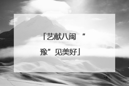 艺献八闽 “豫”见美好