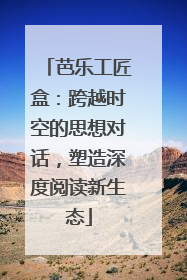 芭乐工匠盒：跨越时空的思想对话，塑造深度阅读新生态