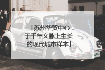 苏州华贸中心：于千年文脉上生长的现代城市样本