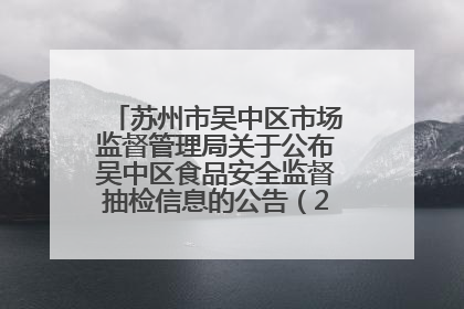 苏州市吴中区市场监督管理局关于公布吴中区食品安全监督抽检信息的公告（2025年第四期）