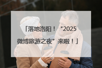 落地洛阳！“2025微博旅游之夜”来啦！