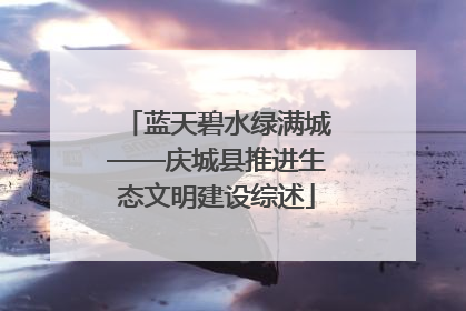 蓝天碧水绿满城——庆城县推进生态文明建设综述