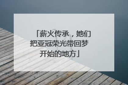 薪火传承，她们把亚冠荣光带回梦开始的地方