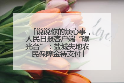 说说你的烦心事，人民日报客户端“曝光台”：盐城失地农民保障金待支付