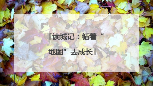 读城记：循着“地图”去成长