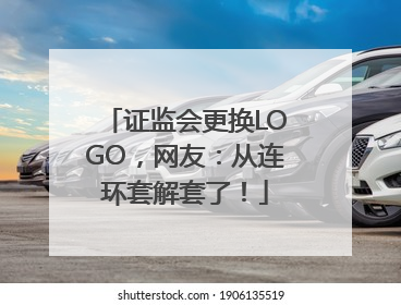 证监会更换LOGO，网友：从连环套解套了！