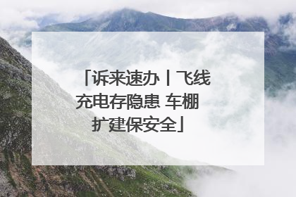 诉来速办丨飞线充电存隐患 车棚扩建保安全