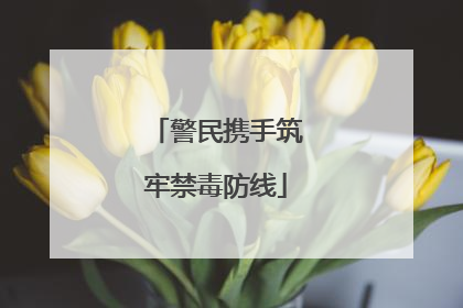 警民携手筑牢禁毒防线