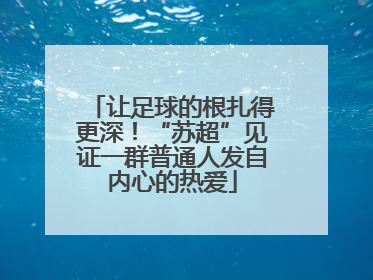 让足球的根扎得更深！“苏超”见证一群普通人发自内心的热爱
