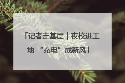 记者走基层｜夜校进工地 “充电”成新风