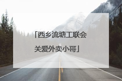西乡流塘工联会关爱外卖小哥
