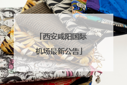 西安咸阳国际机场最新公告