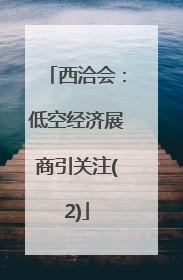 西洽会：低空经济展商引关注(2)