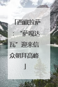 西藏拉萨：“萨嘎达瓦”迎来信众朝拜高峰
