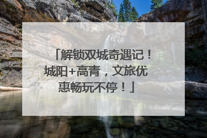 解锁双城奇遇记！城阳+高青，文旅优惠畅玩不停！