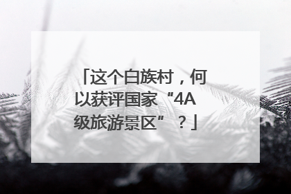这个白族村，何以获评国家“4A级旅游景区”？
