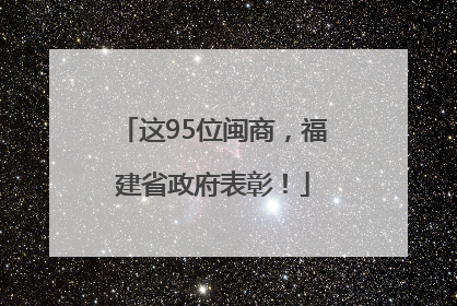 这95位闽商，福建省政府表彰！
