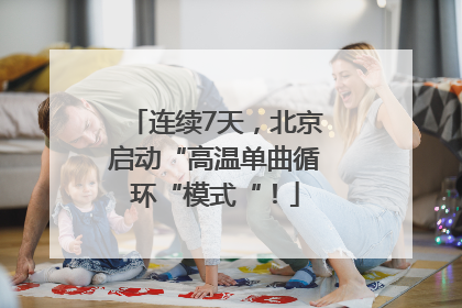 连续7天，北京启动“高温单曲循环“模式“！