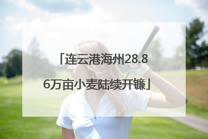 连云港海州28.86万亩小麦陆续开镰
