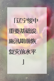 辽宁绥中重要基础设施汛期前恢复灾前水平