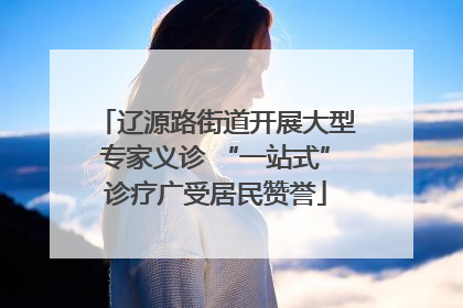 辽源路街道开展大型专家义诊 “一站式”诊疗广受居民赞誉